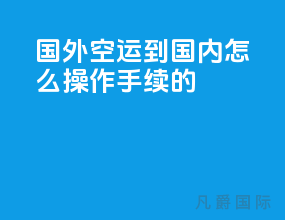 国外空运到国内怎么操作手续的