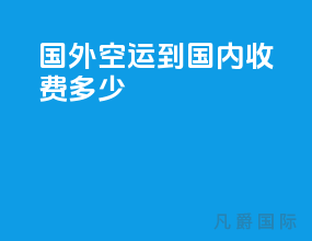 国外空运到国内收费多少