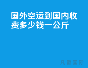国外空运到国内收费多少钱一公斤