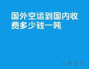 国外空运到国内收费多少钱一吨