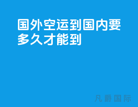 国外空运到国内要多久才能到
