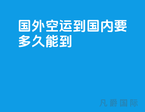 国外空运到国内要多久能到