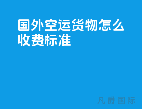 国外空运货物怎么收费标准
