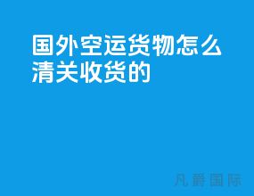 国外空运货物怎么清关收货的