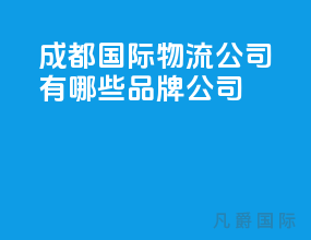 成都国际物流公司有哪些品牌公司