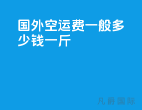 国外空运费一般多少钱一斤