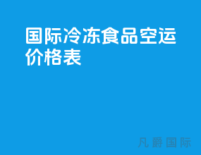 国际冷冻食品空运价格表