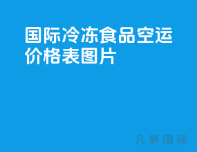 国际冷冻食品空运价格表图片