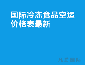 国际冷冻食品空运价格表最新