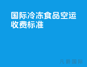 国际冷冻食品空运收费标准