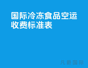 国际冷冻食品空运收费标准表
