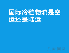 国际冷链物流是空运还是陆运