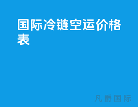 国际冷链空运价格表