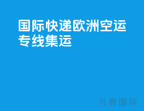 国际快递欧洲空运专线集运