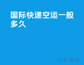 国际快递空运一般多久