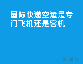 国际快递空运是专门飞机还是客机