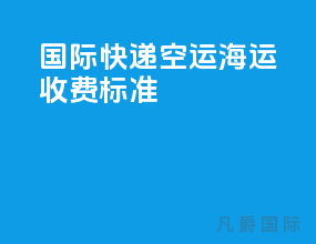 国际快递空运海运收费标准