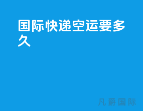国际快递空运要多久