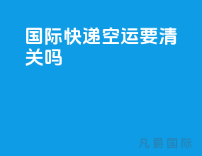 国际快递空运要清关吗