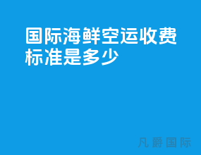 国际海鲜空运收费标准是多少