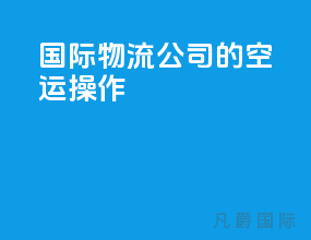 国际物流公司的空运操作
