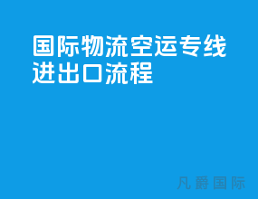 国际物流空运专线进出口流程