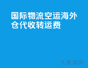 国际物流空运海外仓代收转运费
