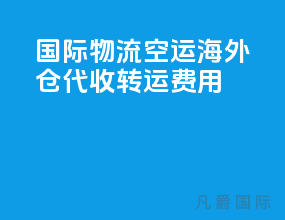 国际物流空运海外仓代收转运费用