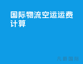 国际物流空运运费计算