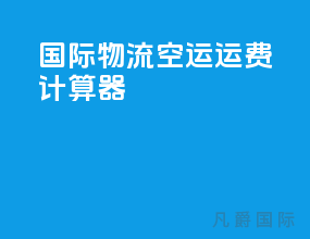 国际物流空运运费计算器