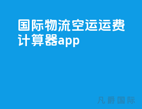 国际物流空运运费计算器app