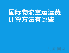 国际物流空运运费计算方法有哪些