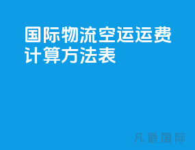 国际物流空运运费计算方法表