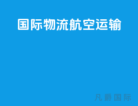 国际物流航空运输