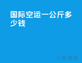 国际空运一公斤多少钱