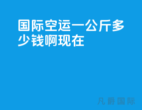 国际空运一公斤多少钱啊现在