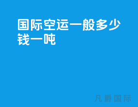 国际空运一般多少钱一吨