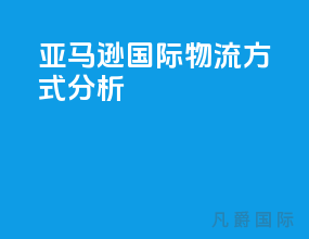 亚马逊国际物流方式分析