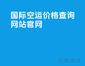 国际空运价格查询网站官网