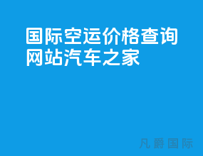 国际空运价格查询网站汽车之家