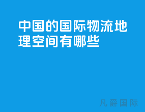 中国的国际物流地理空间有哪些