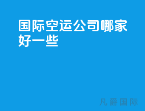 国际空运公司哪家好一些