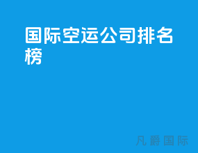 国际空运公司排名榜