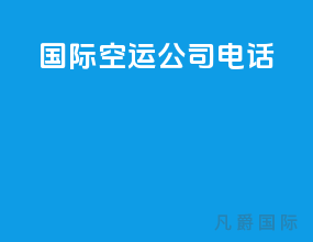 国际空运公司电话