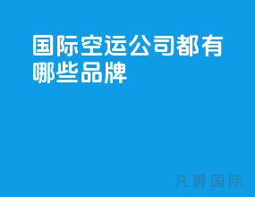 国际空运公司都有哪些品牌
