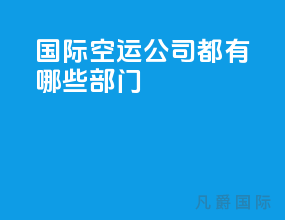 国际空运公司都有哪些部门