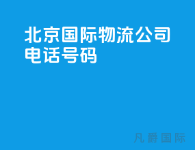 北京国际物流公司电话号码
