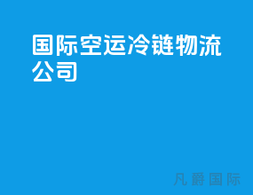 国际空运冷链物流公司