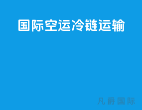 国际空运冷链运输