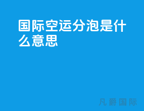 国际空运分泡是什么意思